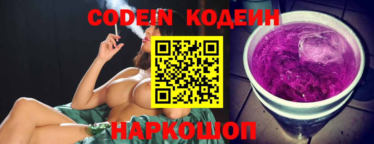 Кодеиновый сироп Lean Purple Drank  Вход с VPN  Каменск-Уральский 